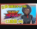 【自称】遊戯王キャラクターによる遊戯王ゴーラッシュ!!一口感想【6話】