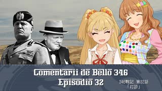 346戦記　第32話『打診』【HoI2イタリア×デレマス】