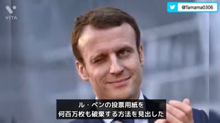 フランス大統領選の不正疑惑_マクロンは2017年の選挙と同じ手で当選した