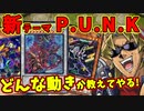 【初心者向け】キースさんが新テーマ「P.U.N.K」を解説してくれるようです【遊戯王マスターデュエル】【リファインド・ブレード/パンク/新パック/使い方/新規/カード解説】
