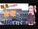 【（ほぼ）各駅停車】阪急のお膝元、宝塚駅までJRで行ってみた【VOICEROID鉄道】