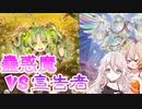 【遊戯王マスターデュエル】蟲惑魔使いのIAちゃん【VS宣告者】