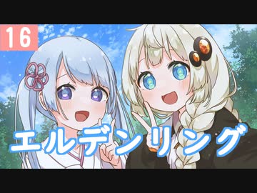 【紲星あかり】プラチナトロフィー目指して「ELDEN RING」またぁ～り実況プレイ part16（ネタバレあり）