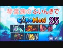 【Coromon】琴葉茜のふいんきでCoromon25