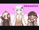 【歌うボイスロイド】chocolatを歌ってもらった【紲星あかり】
