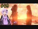 【DEATH STRANDING】1日10分でわかるアメリカ再建 #69【VOICEROID実況】