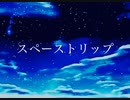 【知声】スペーストリップ【初投稿】【オリジナル曲】