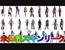 今後販売される可能性の高いコンセプトアートスキンが多数公開！スイッチ勢しか入手できないスキン！無料スキンも！？絶対見逃すな！【バトルパス】【ブイバックス】【リーク】【フォートナイト/Fortnite】