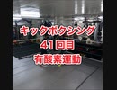 キックボクシングジム！肉体改造41回目・沖縄県浦添市・アスキジム