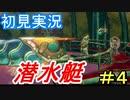 【深世海】 深海の歩き方 part4【初見実況】