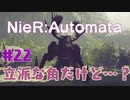 【#22】ニーアオートマタ、やるっきゃない