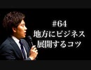 #64 地方にビジネス展開するコツ