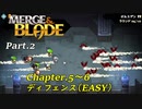 【実況】合体させて強くなるMerge & Bladeをプレイ Part.2