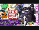 【モンスト実況】子供じゃなくニワトリにされる超究極ジン【初降臨/発明品無し】