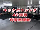 キックボクシングジム！肉体改造42回目・沖縄県浦添市・アスキジム