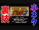 【ミニファミコン】やり込みゲーマーの裏技小ネタ集 北斗の拳3 新世紀創造 凄拳列伝 ＃17