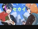 歌う系猫が「セカイ」＊Cover/雷牙