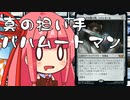 【MTGA】帰ってきたクソデッカー茜ちゃん その175【ボイスロイド実況】