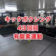 キックボクシングジム！肉体改造43回目・沖縄県浦添市・アスキジム