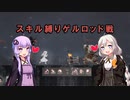 [ENDER LILIES] スキル縛り　おまけ回（VOICEROID動画）