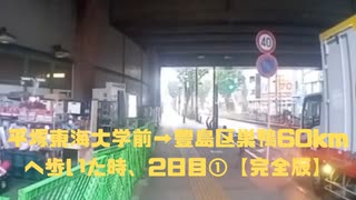 平塚東海大学前→豊島区巣鴨60kmへ歩いた時、2日目①【完全版】