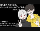 【リテイク】落葉の大地を走れ　だーりんとはにーのプレイ動画ーPart28ー