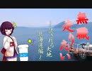 【VOICEROID車載】無職でも走りたい　北海道編　Part3