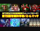 MF２第15回冬眠枠争奪バトルマッチ【モンスターファーム2再生CD50音順殿堂チャレンジ！スピンオフ】