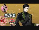 イケメン乱舞！『刀剣乱舞』実況プレイ　260