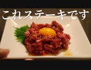 いいかげんに作る 合法ユッケ