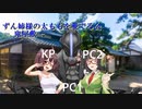 (クトゥルフ神話TRPG)鬼屋敷(VOICEROID)