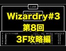 【Wizardry】Wizardry#3  第8回3F攻略編