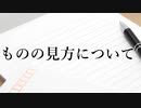 君たちはどう生きるか　ものの見方について