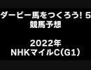 PS2ダービー馬をつくろう5_2022NHKマイルC