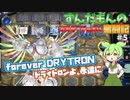 【遊戯王マスターデュエル】ずんだもんのマスターデュエル奮闘記#５　forever DRYTRON