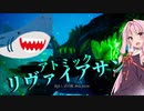 【Maneater-DLC実況最終回】安高価ゲーム好きの琴葉姉妹とサメと伝説の闘い
