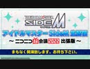 アイドルマスター SideM　生配信～ニコニコ超会議2022出張版～@ニコニコ超会議2022【4/30】 コメ有アーカイブ(1)