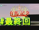 【ダービースタリオン】マジでめざせ！G1全制覇！ダービースタリオン Strong new Start #最終回【実況プレイ】