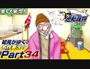 【楽しく実況!】▼初見がゆく、名作実況!▼逆転裁判編【Part34】
