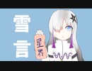 雪言【星界】【オリジナル曲】【Cevio AI】