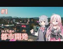 都市開発と環境汚染は表裏一体【IAと六花の都市開発#1】