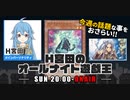 【今週の情報をおさらい！】H宮田のオールナイト遊戯王！2022/05/08