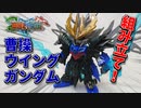 【ガンプラ】曹操ウイングガンダム組み立ててみた！【三国創傑伝】