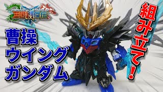 【ガンプラ】曹操ウイングガンダム組み立ててみた！【三国創傑伝】