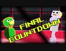 【MMD】カッパちゃんとタング君で Final Countdown