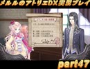 アーランド世界を存分に堪能するメルルのアトリエDX実況プレイpart47【demons】