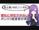 コロナで売上が下がった