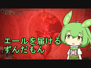 【単発侵入実況】エールを届けるずんだもん【ELDEN RING】