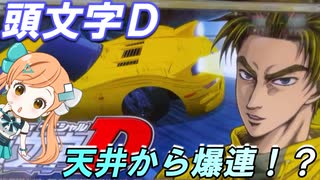 【パチスロ】頭文字D