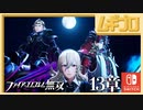 ファイアーエムブレム無双｜１３章【実況】